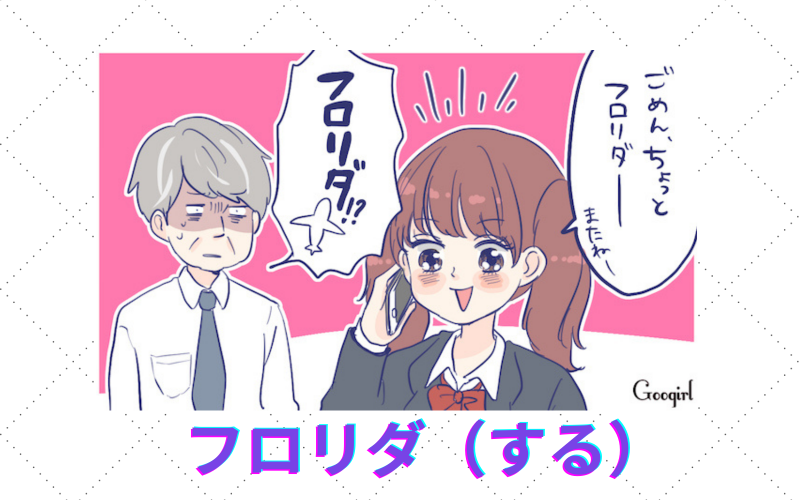 suru suru